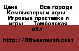 Play Station 3 › Цена ­ 8 000 - Все города Компьютеры и игры » Игровые приставки и игры   . Тамбовская обл.